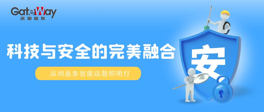 科技与安全的完美融合——深圳70net永乐高智能疏散照明灯